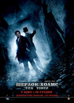 Шерлок Холмс: гра тіней